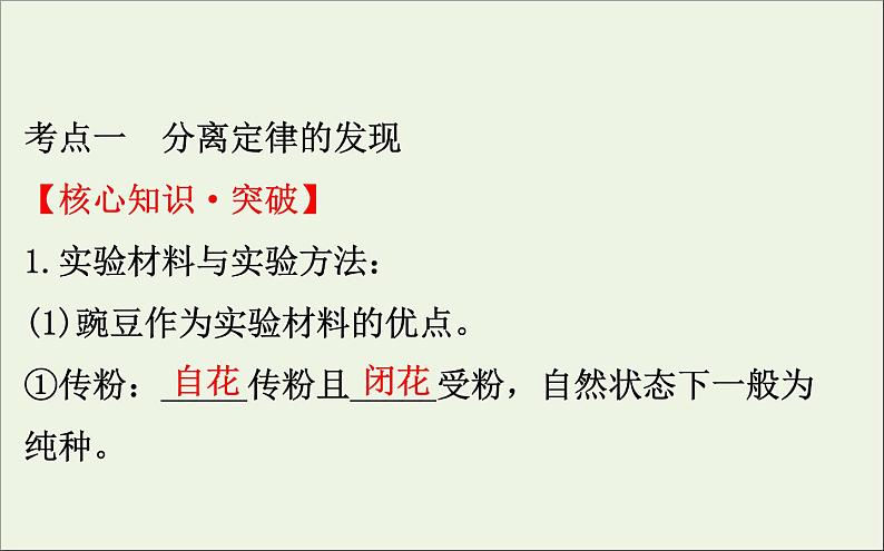 高中生物高考2020届高考生物一轮复习5 1孟德尔的豌豆杂交实验一课件 7304