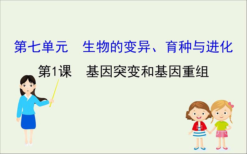 高中生物高考2020届高考生物一轮复习7 1基因突变和基因重组课件 79第1页