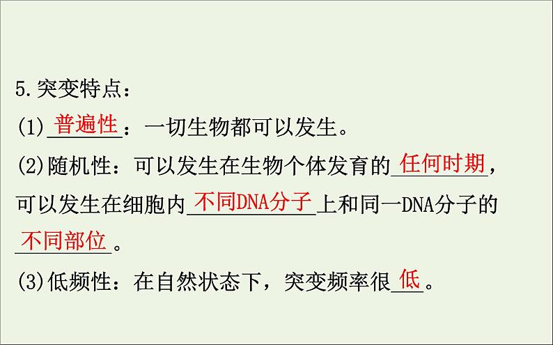 高中生物高考2020届高考生物一轮复习7 1基因突变和基因重组课件 79第8页