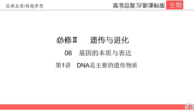 高中生物高考6-1课件PPT第1页