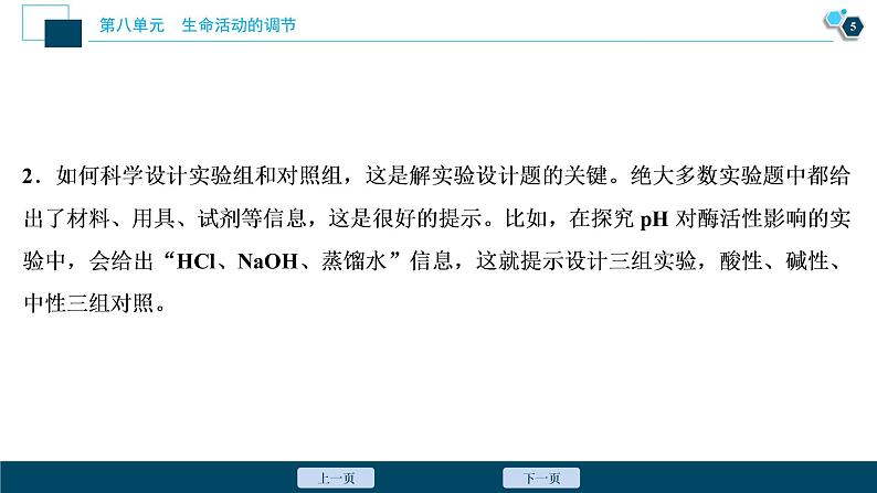 高中生物高考7　第八单元　实验技能(五)　实验设计的一般程序课件PPT第6页