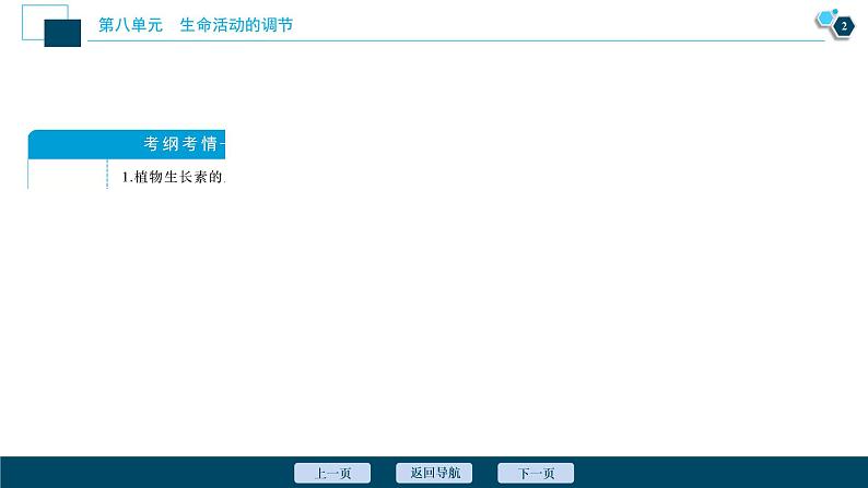 高中生物高考9　第八单元　第27讲　植物的激素调节课件PPT03