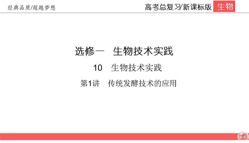 高中生物高考10-1课件PPT第1页