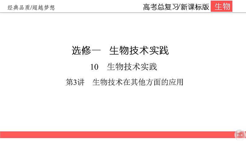 高中生物高考10-3课件PPT01