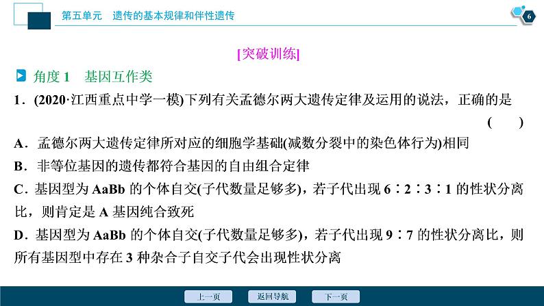 高中生物高考3　第五单元　加强提升课(4)　基因自由组合定律的拓展题型突破课件PPT第7页