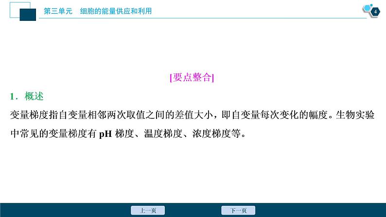 高中生物高考2　第三单元　实验技能(二)　变量梯度设置在实验中的应用课件PPT第5页