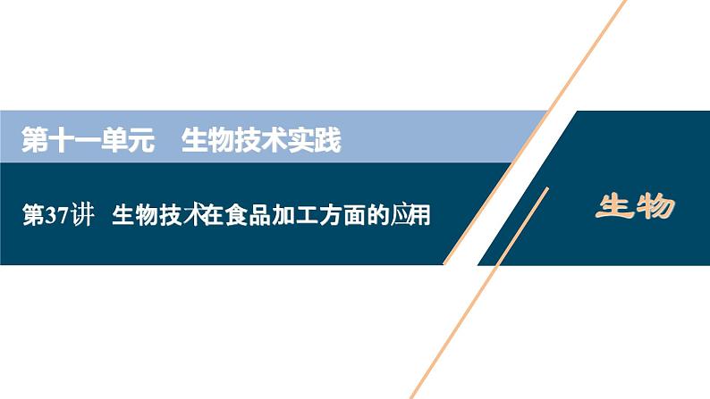 高中生物高考2　第十一单元　第37讲　生物技术在食品加工方面的应用课件PPT第1页