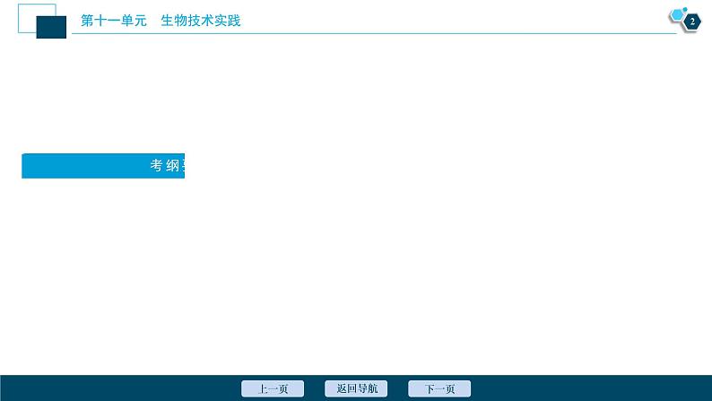 高中生物高考2　第十一单元　第37讲　生物技术在食品加工方面的应用课件PPT第3页