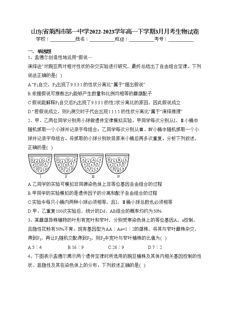 山东省莱西市第一中学2022-2023学年高一下学期3月月考生物试卷（含答案）第1页