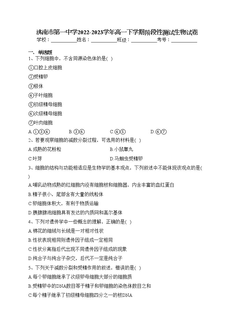 洮南市第一中学2022-2023学年高一下学期阶段性测试生物试卷（含答案）第1页