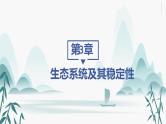 第3章  生态系统及其稳定性 第4节 生态系统的信息传递课件PPT