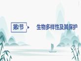 第4章  人与环境 第2节 生物多样性及其保护课件PPT