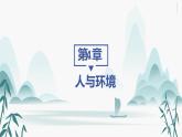 第4章  人与环境 第3节 生态工程课件PPT