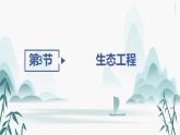 第4章  人与环境 第3节 生态工程课件PPT