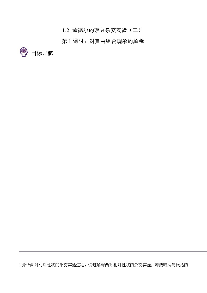 1.2 孟德尔的豌豆杂交实验（二）（第1课时）（教师版）-高一生物同步精品讲义（人教2019必修2）第1页