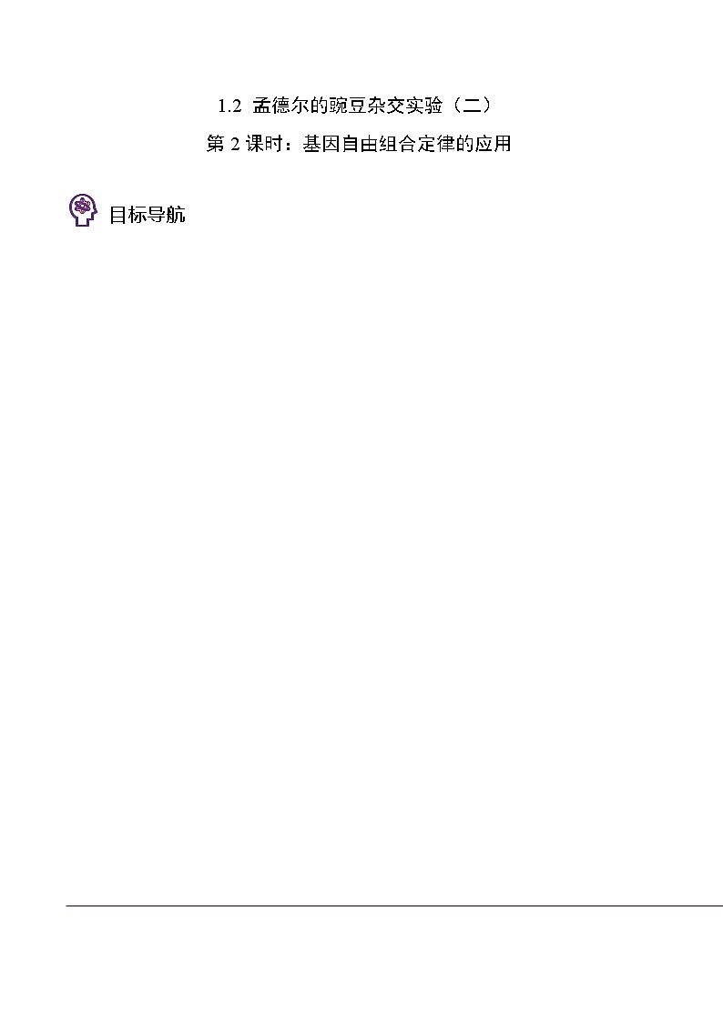1.2 孟德尔的豌豆杂交实验（二）（第2课时）（教师版）-高一生物同步精品讲义（人教2019必修2）01