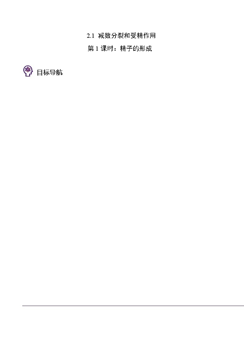 2.1 减数分裂和受精作用（第1课时）（学生版）-高一生物同步精品讲义（人教2019必修2）第1页