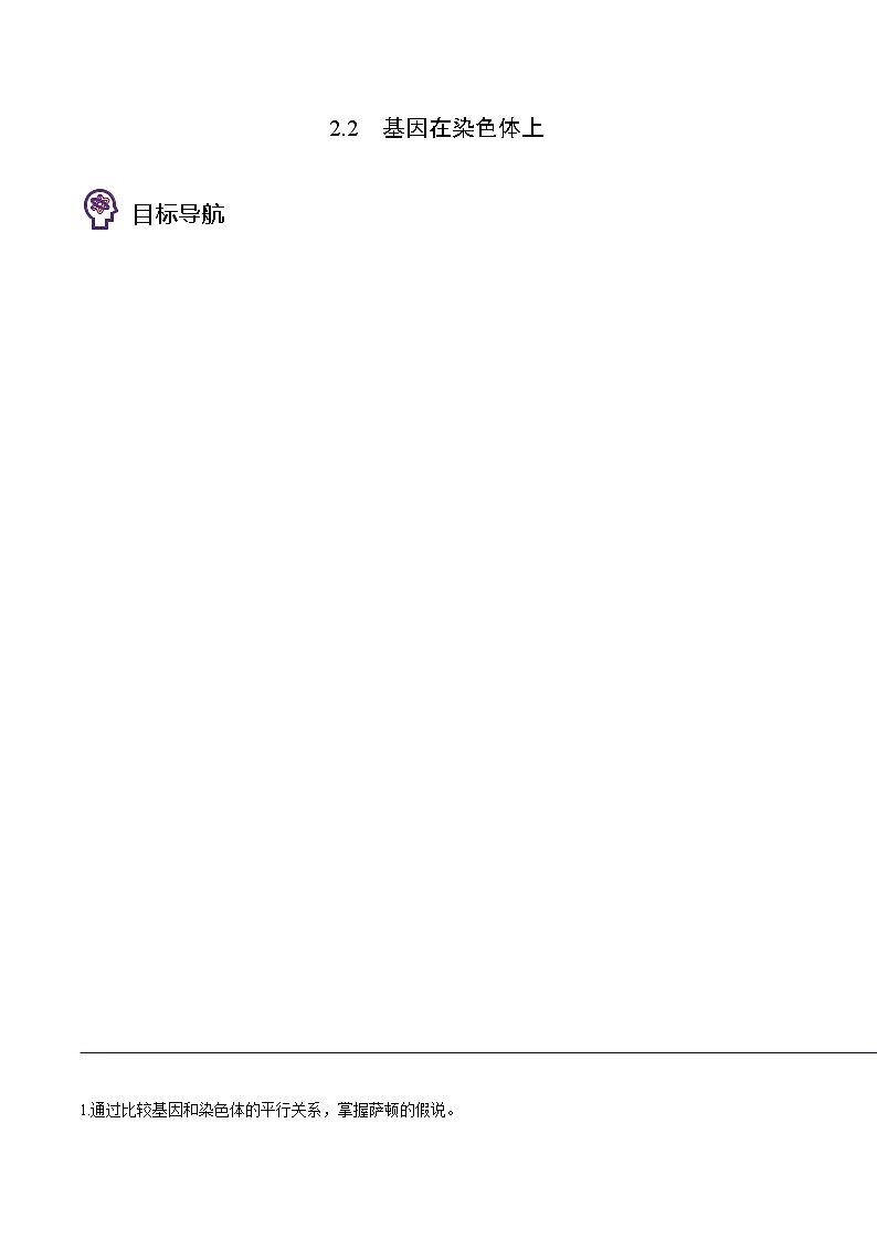 2.2 基因在染色体上（学生版）-高一生物同步精品讲义（人教2019必修2）第1页