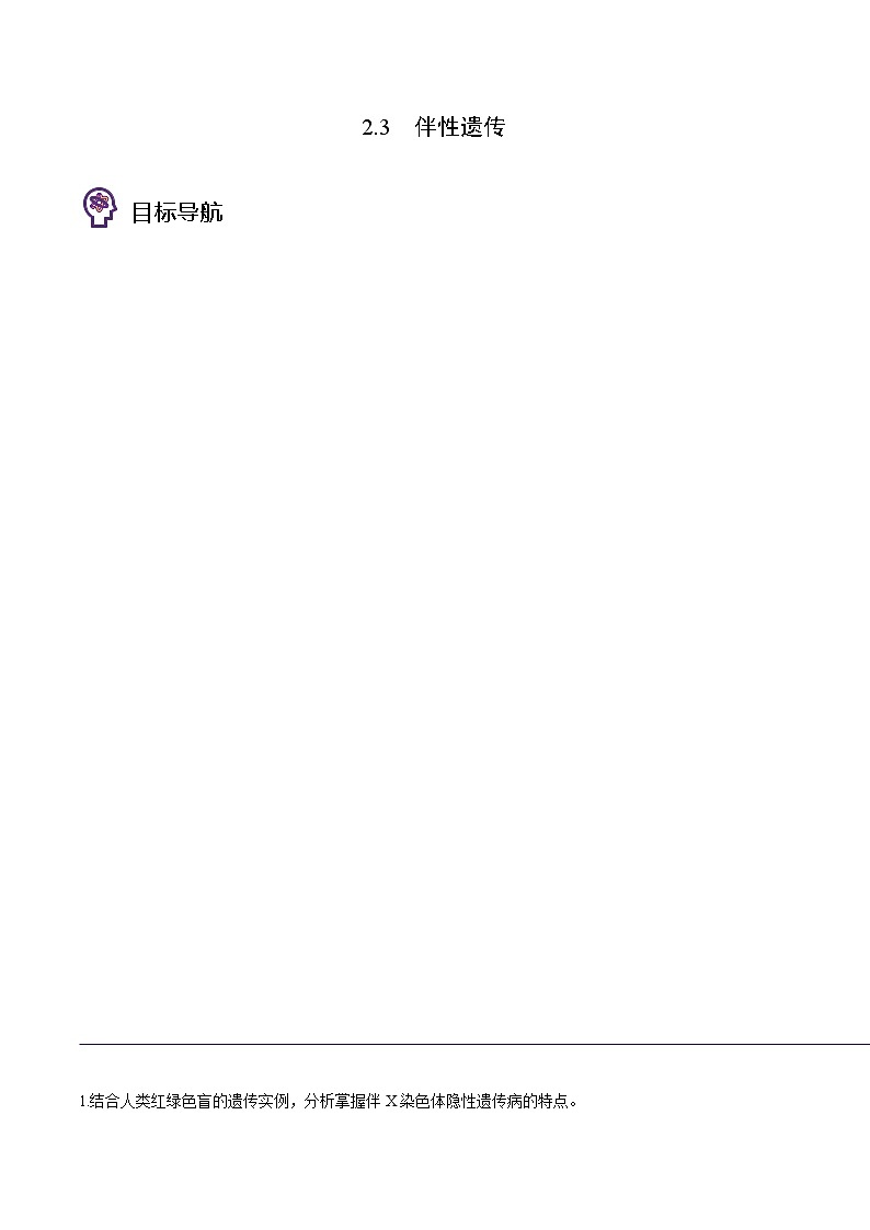 2.3 伴性遗传（学生版）-高一生物同步精品讲义（人教2019必修2）01