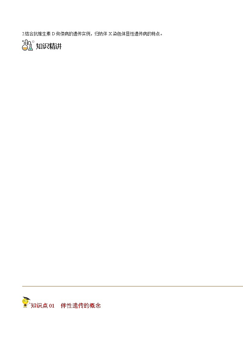 2.3 伴性遗传（学生版）-高一生物同步精品讲义（人教2019必修2）02