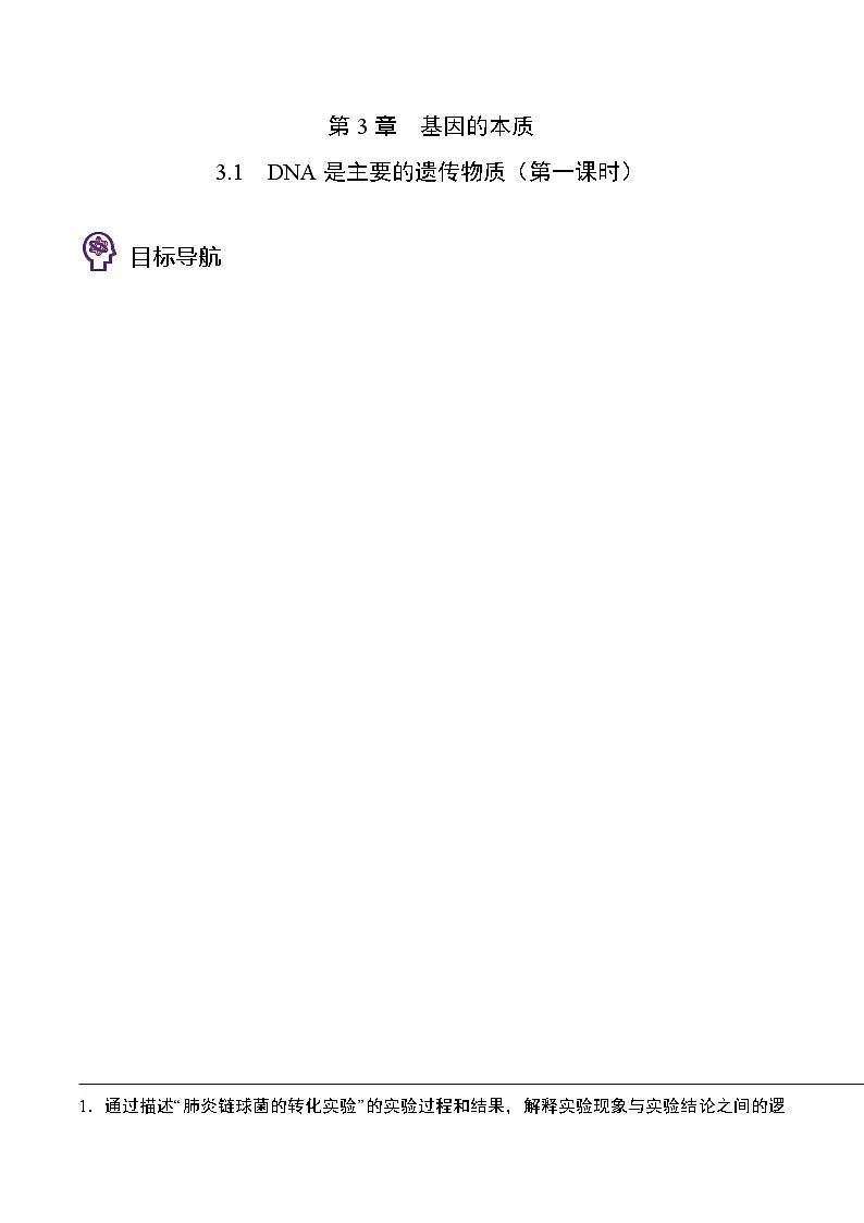 3.1 DNA是主要的遗传物质（第1课时）（学生版）-高一生物同步精品讲义（人教2019必修2）第1页