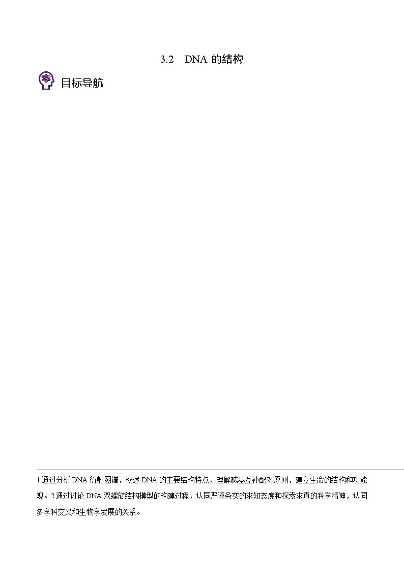 3.2 DNA的结构（学生版）-高一生物同步精品讲义（人教2019必修2）01