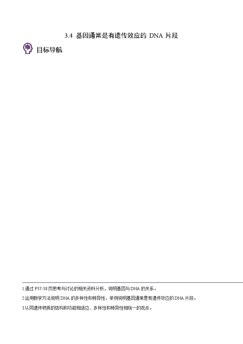 3.4 基因通常是有遗传效应的DNA片段（教师版）-高一生物同步精品讲义（人教2019必修2）第1页