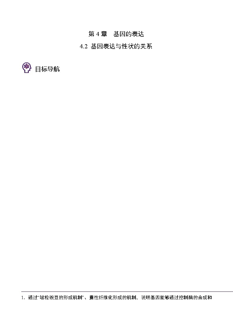 4.2 基因表达与性状的关系（教师版）-高一生物同步精品讲义（人教2019必修2）01