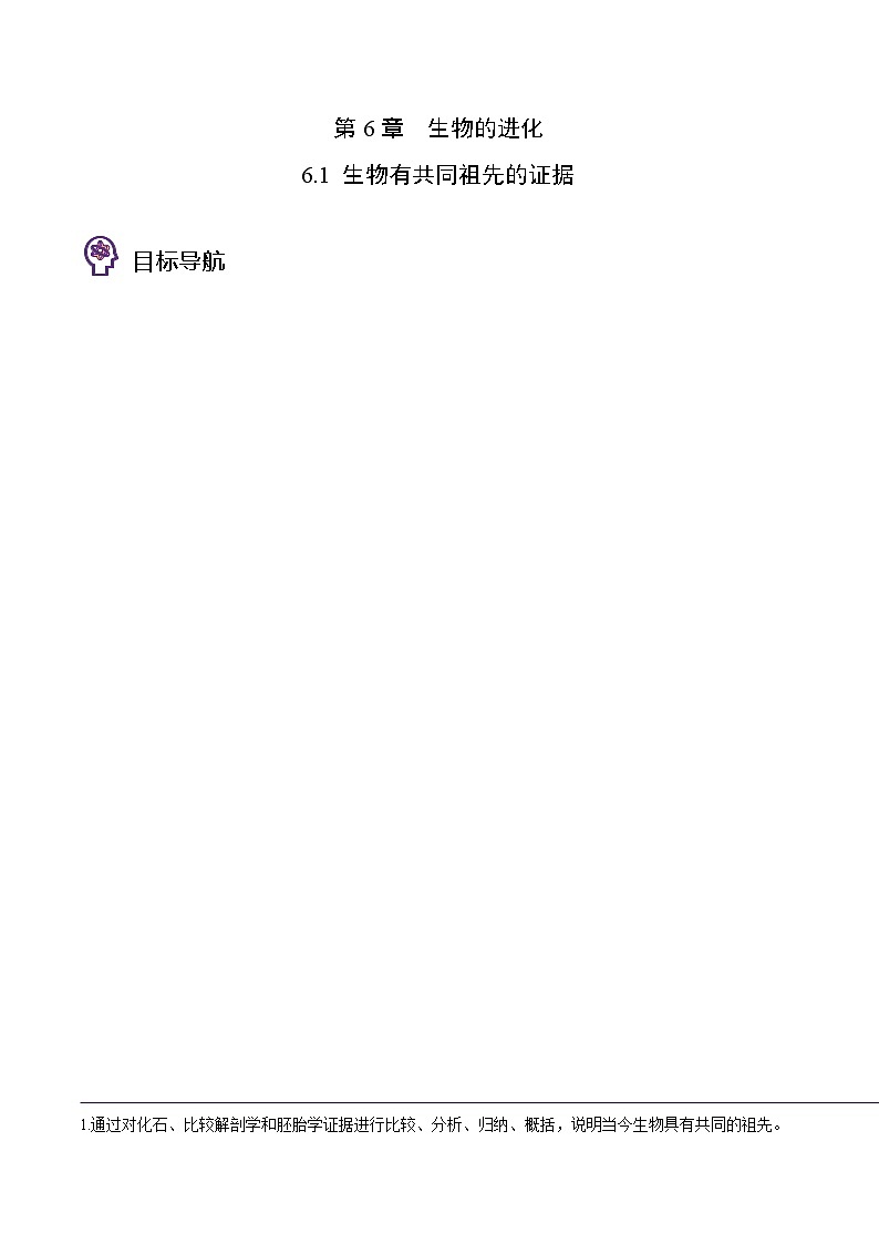 6.1 生物有共同祖先的证据（学生版）-高一生物同步精品讲义（人教2019必修2）第1页