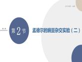 配套新教材-高中生物学-RJ-必修2第1章- 第2节课件PPT