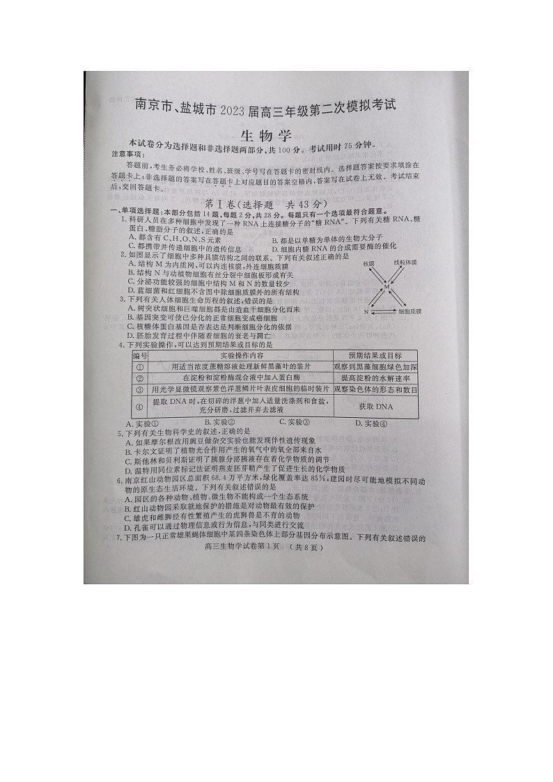 2023届江苏省南京市、盐城市高三二模生物试题第1页