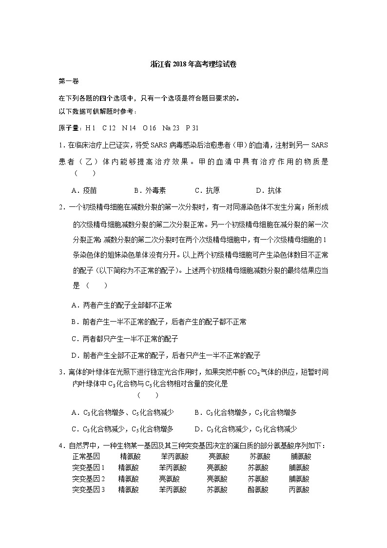 高中生物高考2018全国高考试题浙江卷理综01