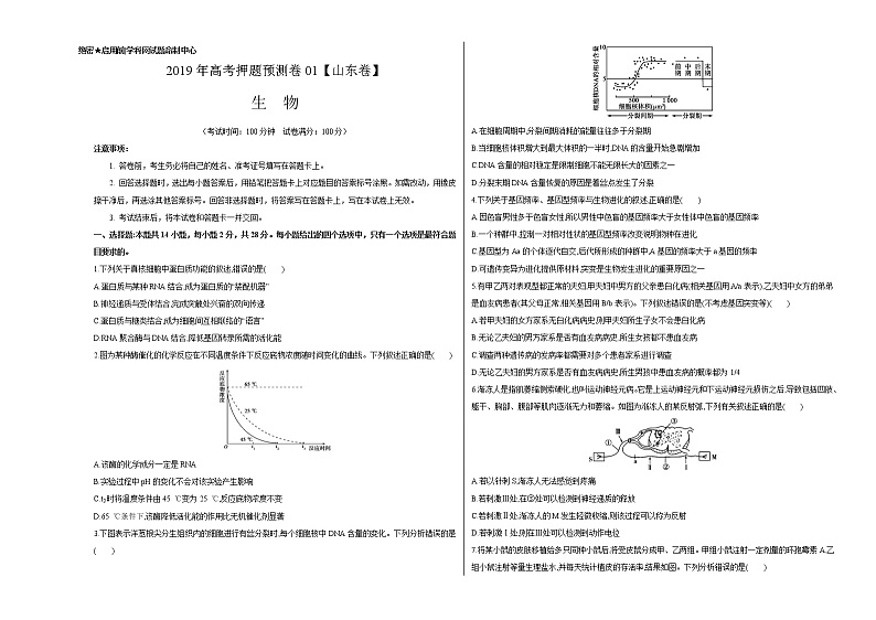 高中生物高考2020年高考押题预测卷01（山东卷）-生物（考试版）01