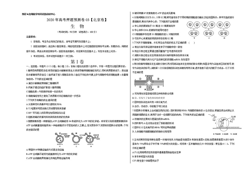高中生物高考2020年高考押题预测卷03（北京卷）-生物（考试版）第1页