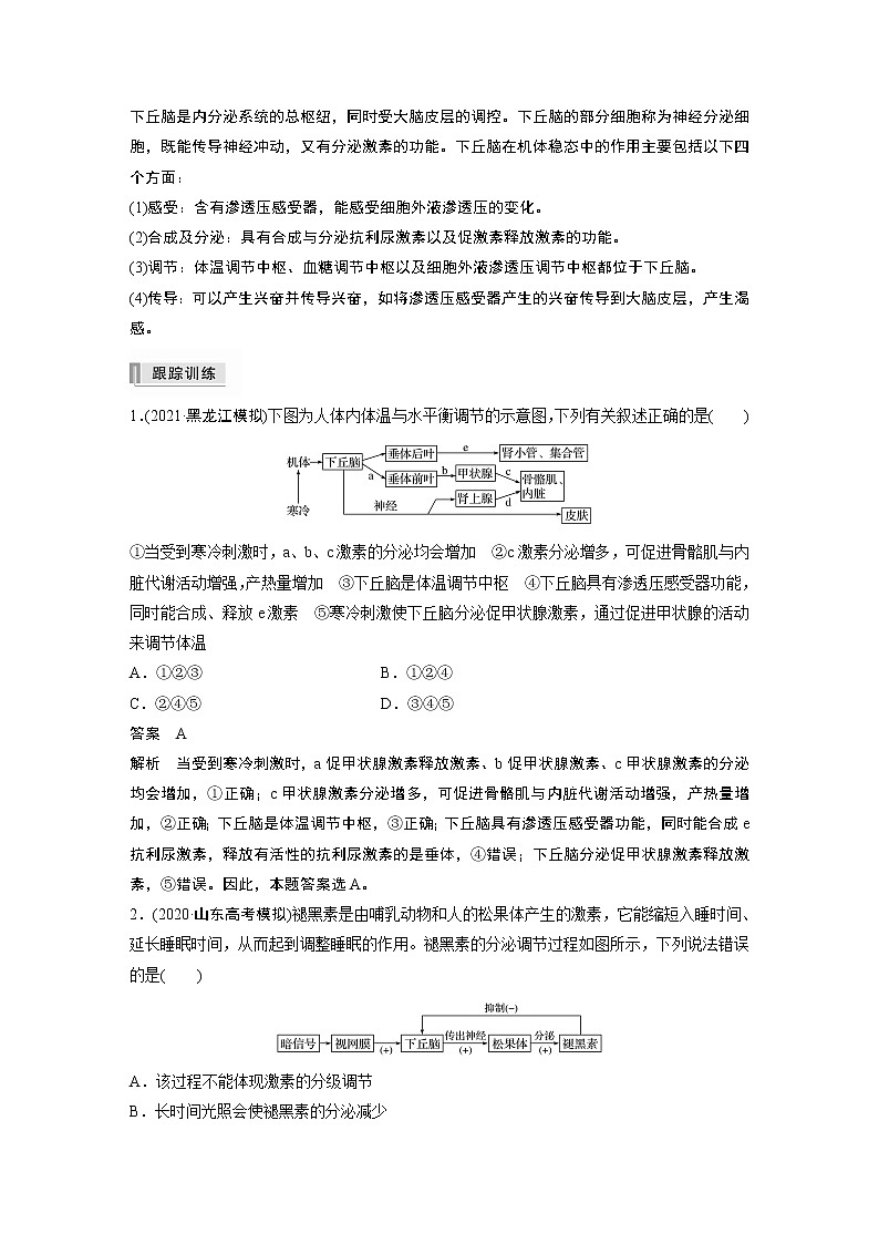 高中生物高考2022年高考生物一轮复习 第8单元 第25讲  热点题型八   动物生命活动调节模型的构建与分析第2页