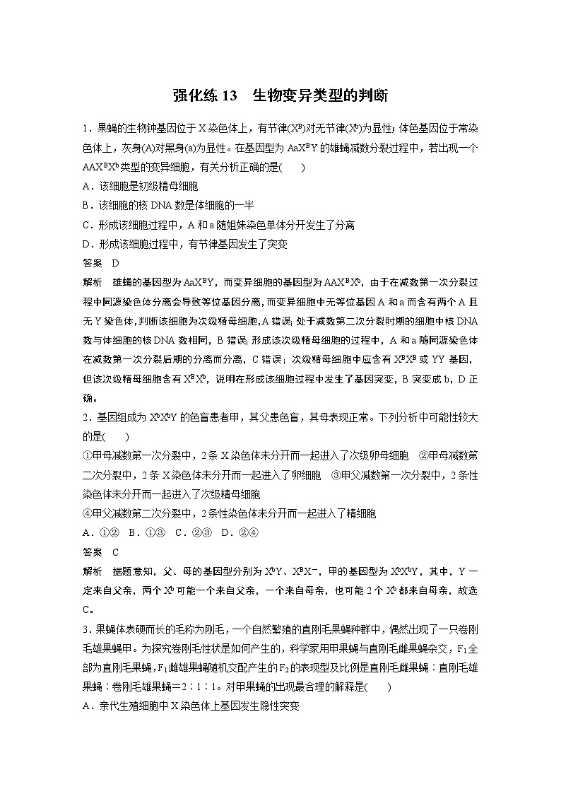 高中生物高考2022年高考生物一轮复习 第7单元 强化练13　生物变异类型的判断第1页