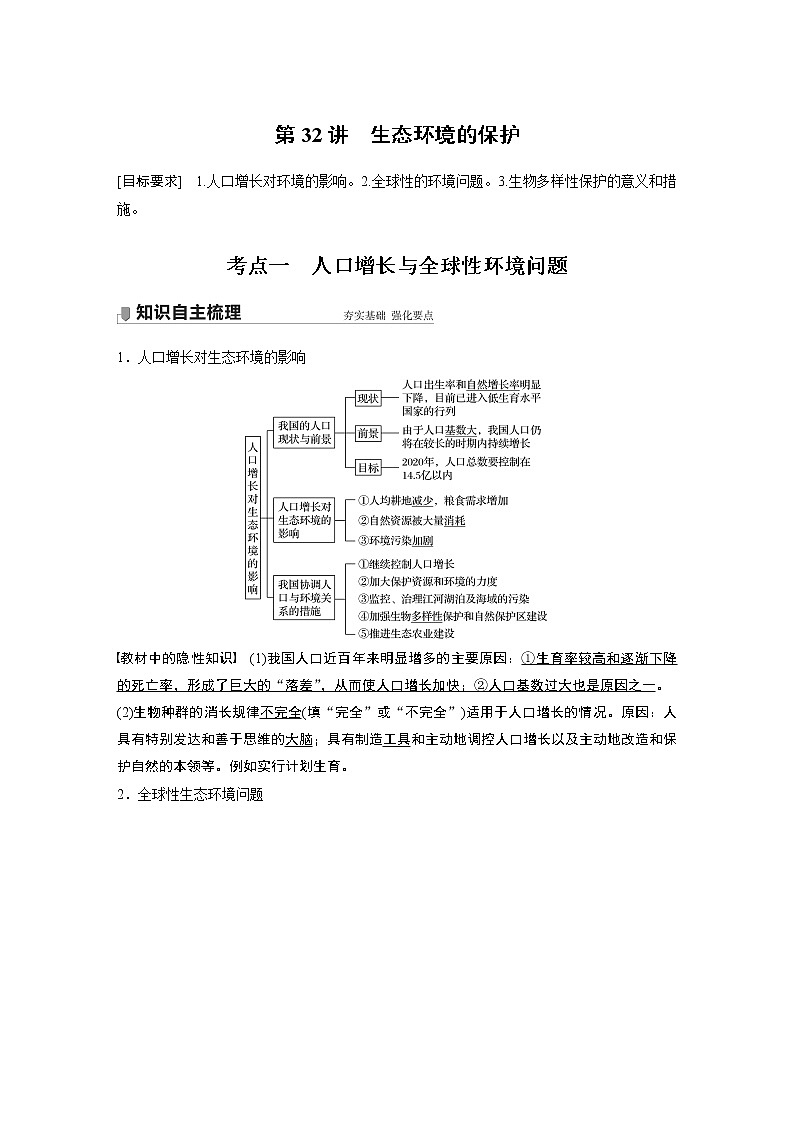 高中生物高考2022年高考生物一轮复习 第9单元 第32讲　生态环境的保护第1页