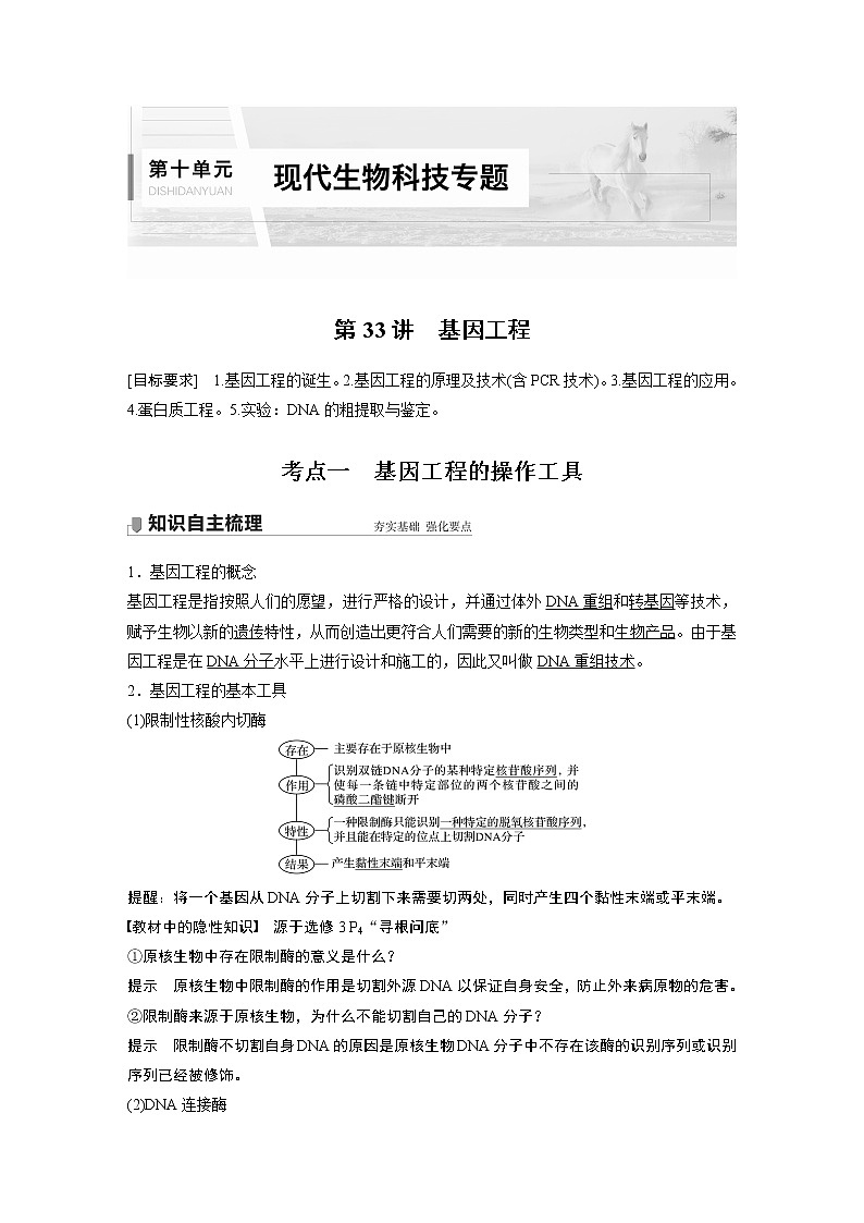 高中生物高考2022年高考生物一轮复习 第10单元 第33讲　基因工程第1页