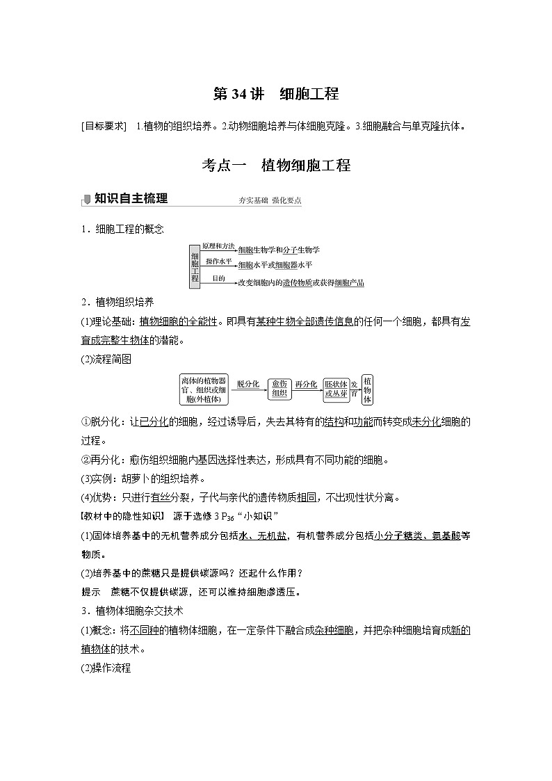 高中生物高考2022年高考生物一轮复习 第10单元 第34讲　细胞工程第1页