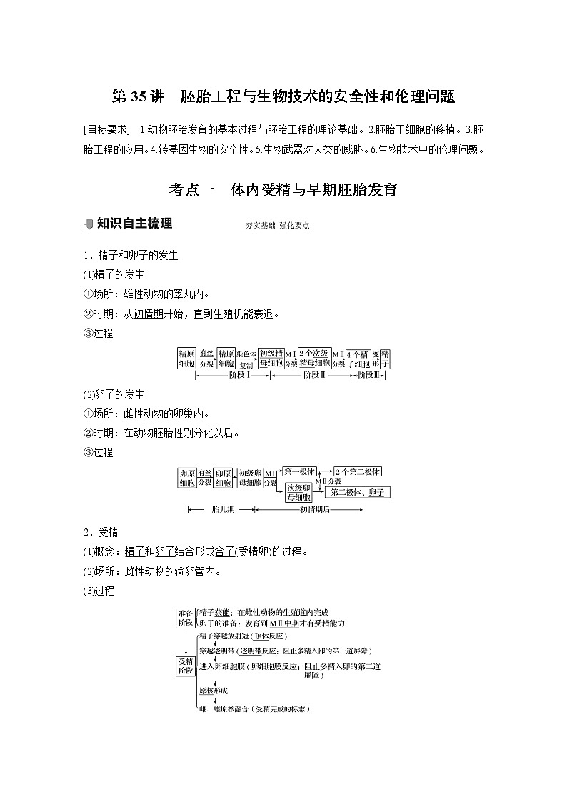 高中生物高考2022年高考生物一轮复习 第10单元 第35讲　胚胎工程与生物技术的安全性和伦理问题01