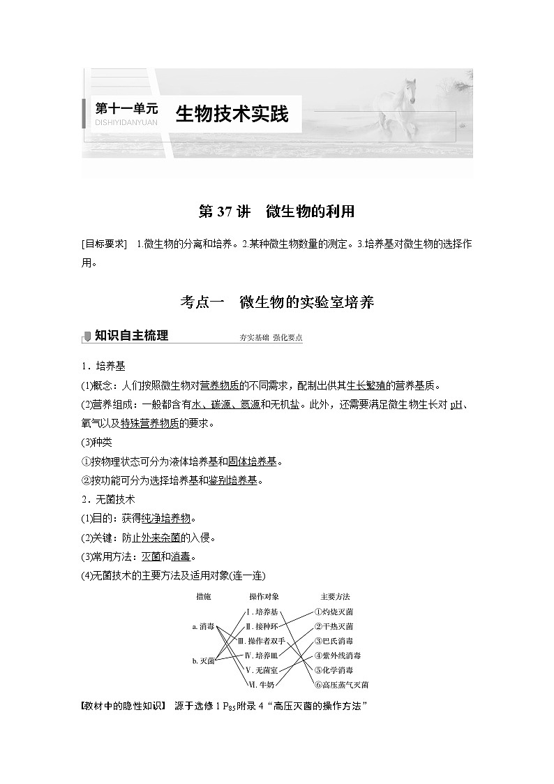 高中生物高考2022年高考生物一轮复习 第11单元 第37讲　微生物的利用第1页