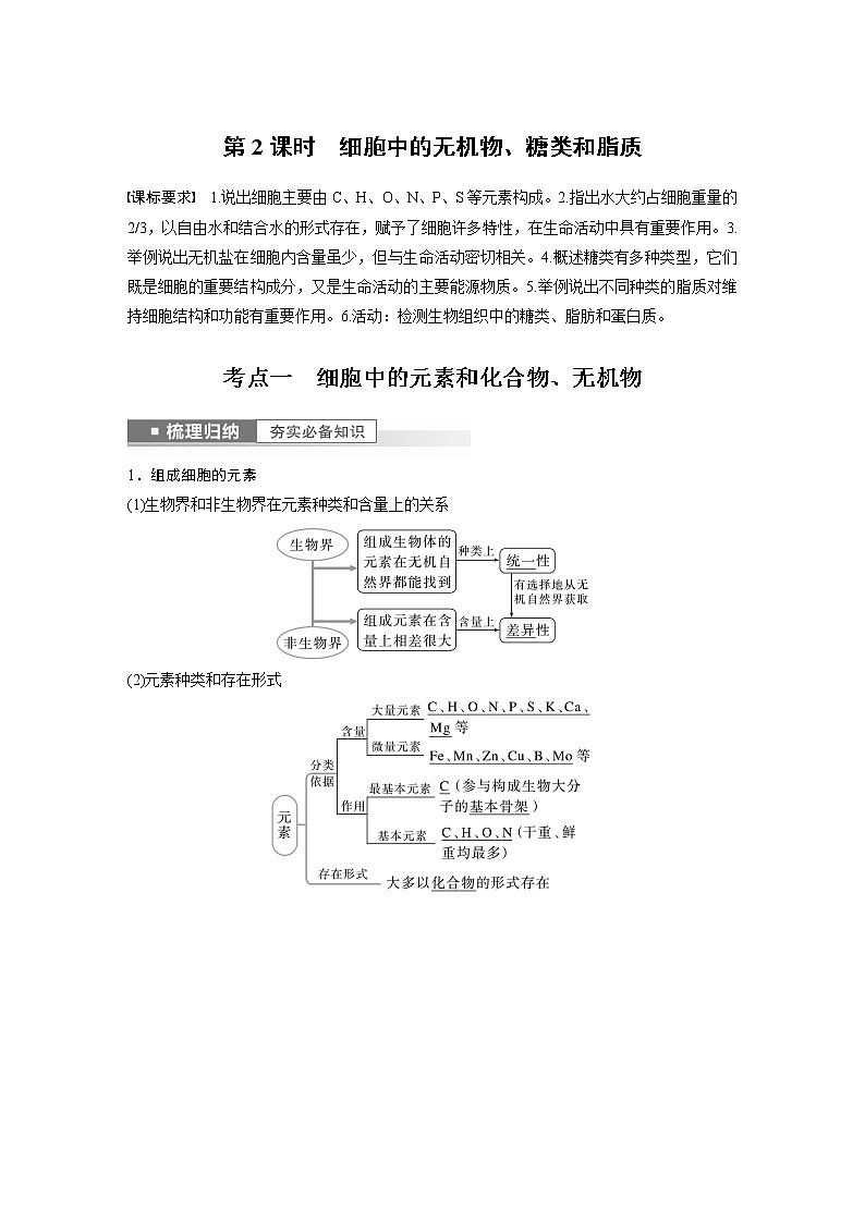 高中生物高考2023年高考生物一轮复习（新人教新高考） 第1单元 第2课时　细胞中的无机物、糖类和脂质第1页
