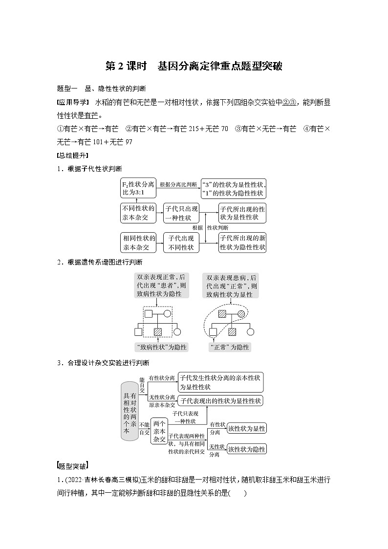 高中生物高考2023年高考生物一轮复习（新人教新高考） 第5单元 第2课时　基因分离定律重点题型突破第1页