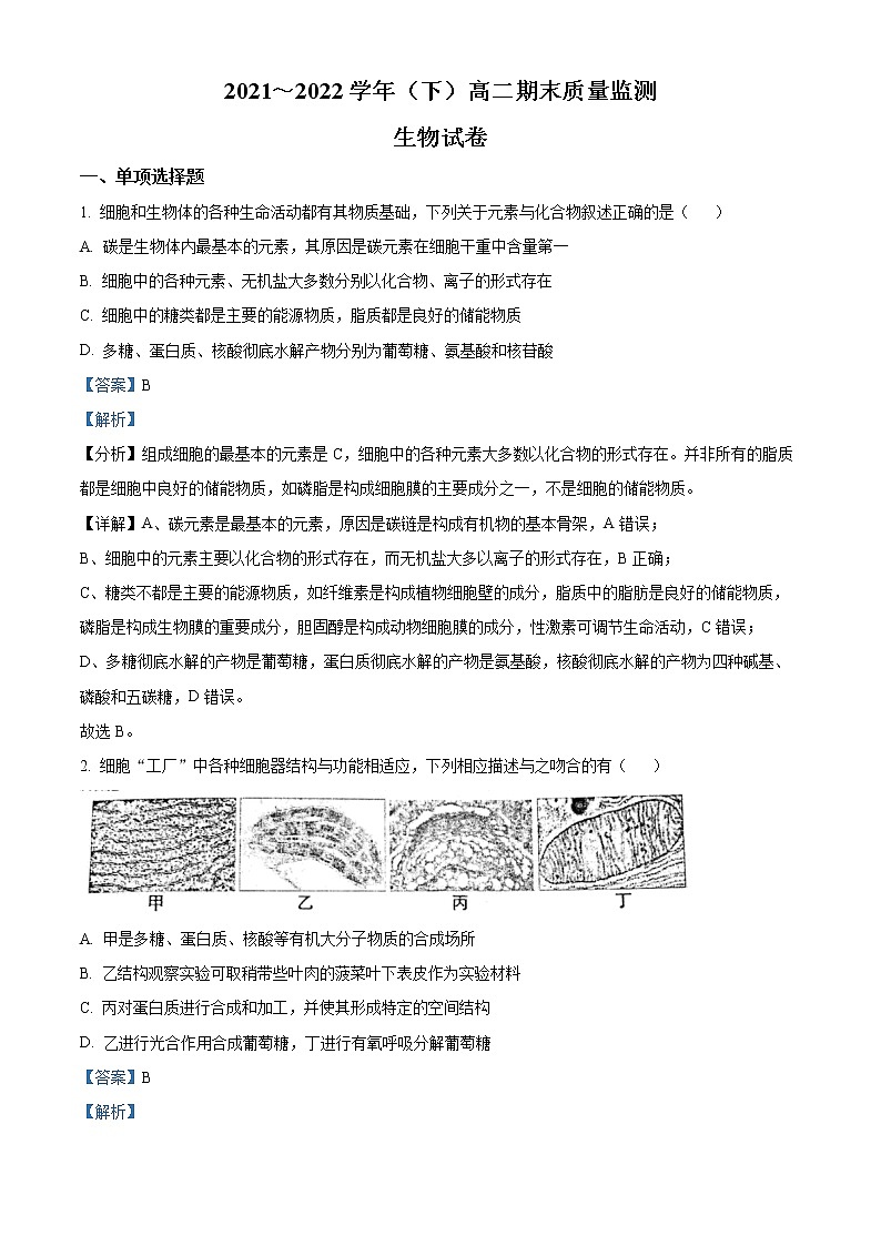 江苏省南通市2021-2022学年高二下学期期末质量检测生物试题含解析第1页