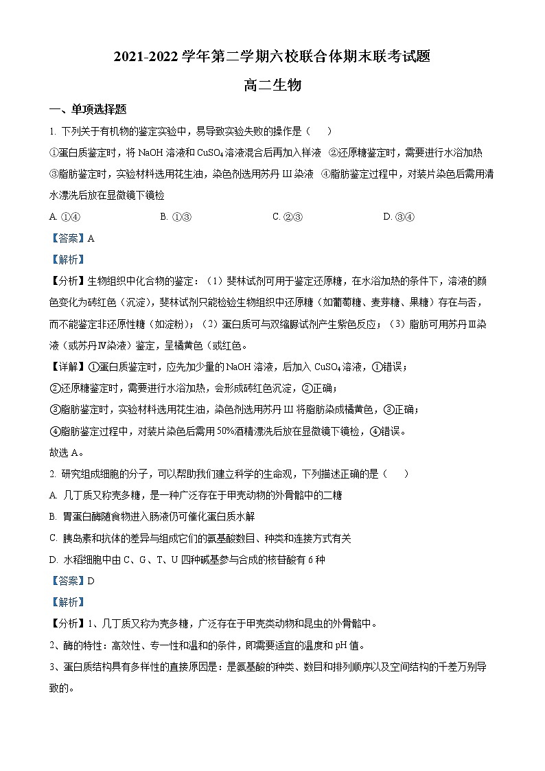 2022南京六校联合体高二下学期期末联考试题生物含解析01