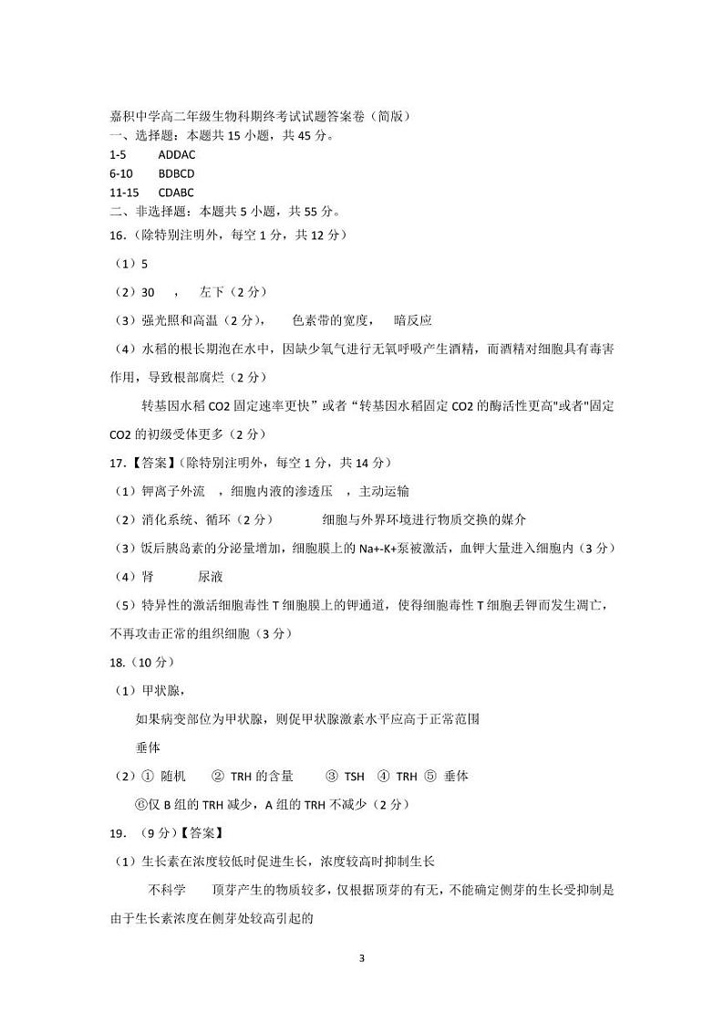 2023海南省嘉积中学高二上学期期末生物试题扫描版含答案03