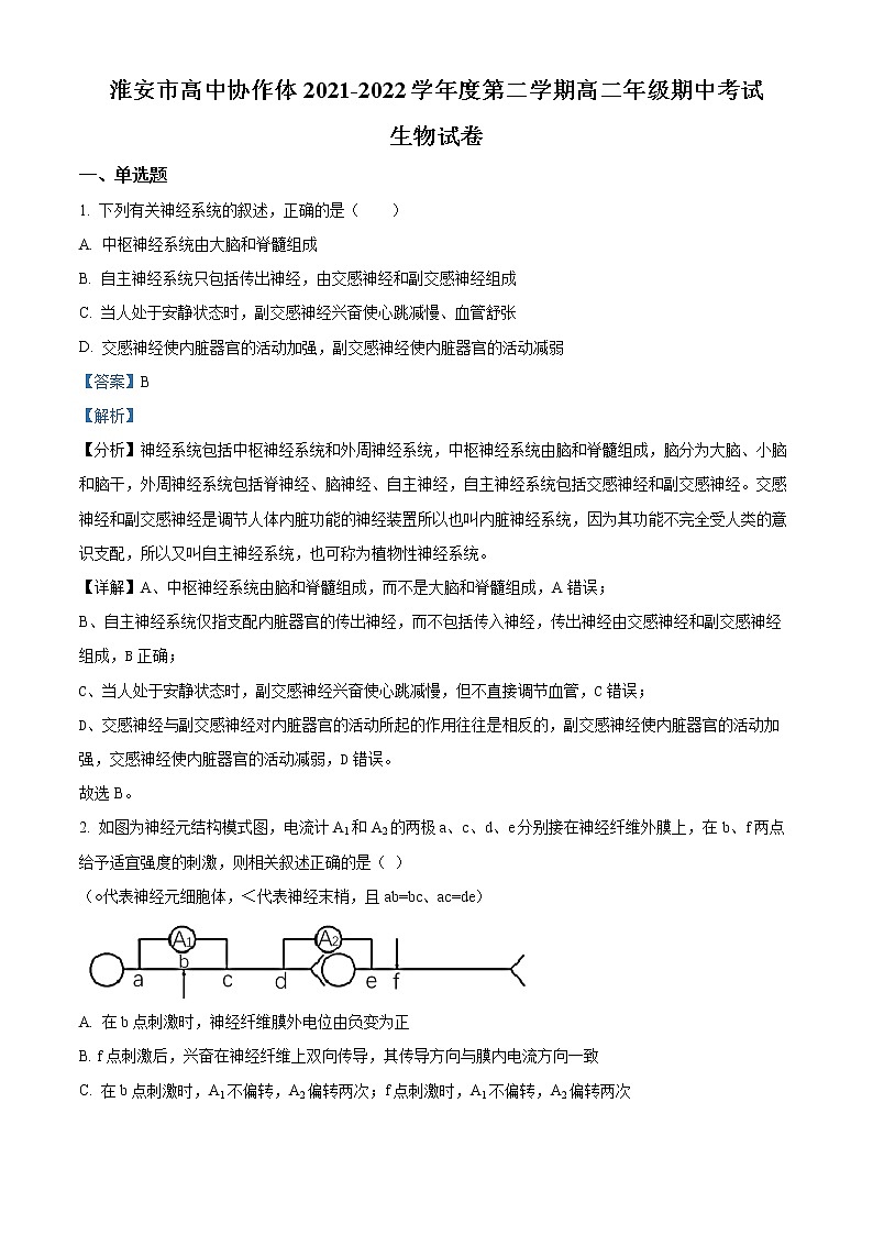 2022淮安高中校协作体高二下学期期中考试生物含解析01