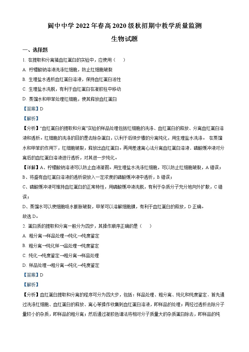 2022南充阆中中学校高二下学期期中学习试题生物含解析01
