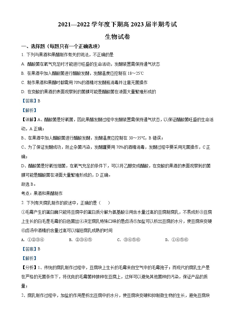 2022成都七中高二下学期期中生物试题含解析01