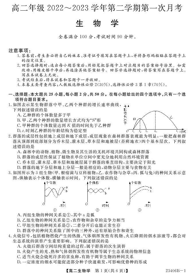 山西省忻州市名校2022-2023学年高二下学期第一次月考生物试题第1页